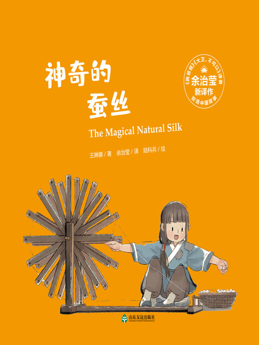Title details for 神奇的蚕丝 (The Magical Natural Silk) by 王琳娜 - Available
